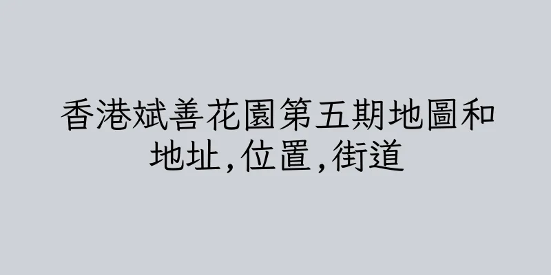香港斌善花園第五期地圖和地址,位置,街道