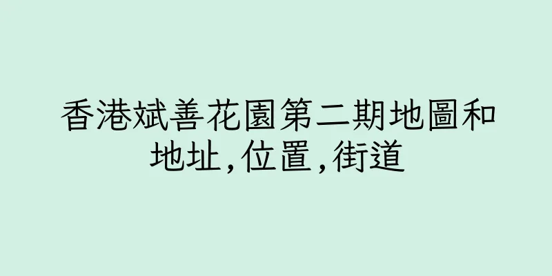 香港斌善花園第二期地圖和地址,位置,街道