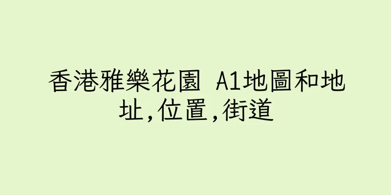 香港雅樂花園 A1地圖和地址,位置,街道