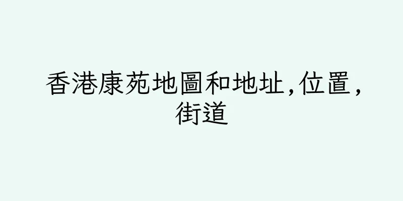 香港康苑地圖和地址,位置,街道