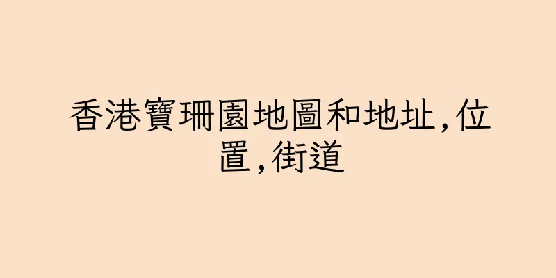 香港寶珊園地圖和地址,位置,街道