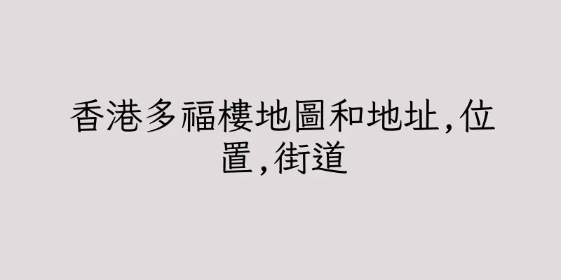 香港多福樓地圖和地址,位置,街道