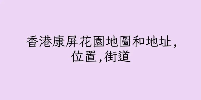 香港康屏花園地圖和地址,位置,街道