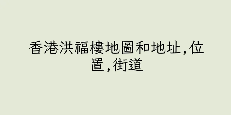 香港洪福樓地圖和地址,位置,街道