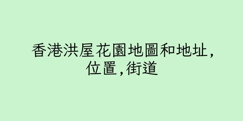 香港洪屋花園地圖和地址,位置,街道