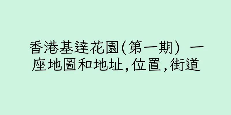 香港基達花園(第一期) 一座地圖和地址,位置,街道
