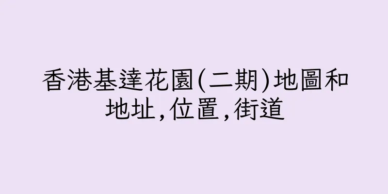 香港基達花園(二期)地圖和地址,位置,街道