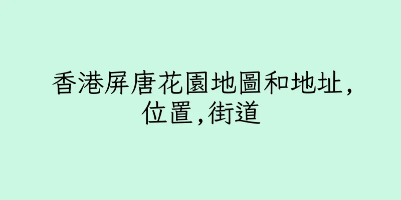 香港屏唐花園地圖和地址,位置,街道