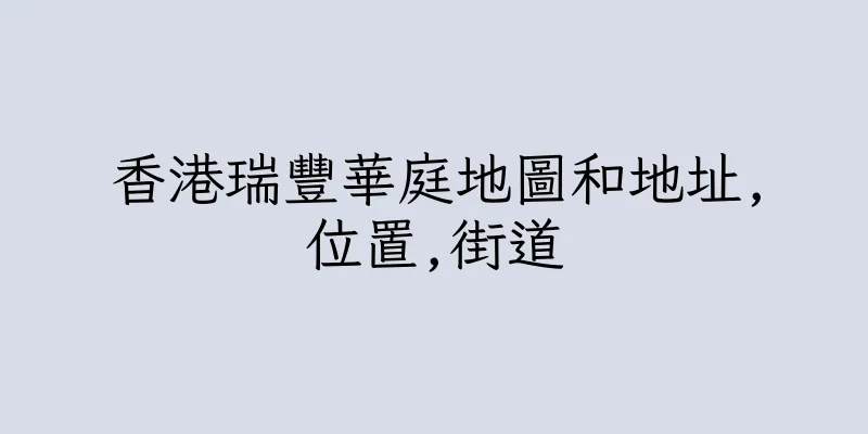 香港瑞豐華庭地圖和地址,位置,街道