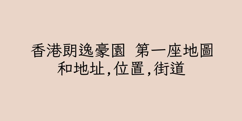 香港朗逸豪園 第一座地圖和地址,位置,街道