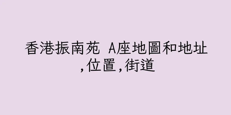 香港振南苑 A座地圖和地址,位置,街道