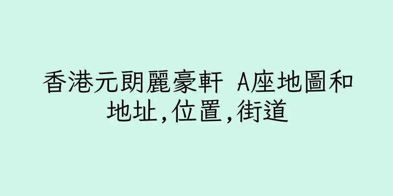 香港元朗麗豪軒 A座地圖和地址,位置,街道