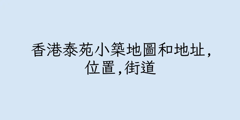 香港泰苑小築地圖和地址,位置,街道