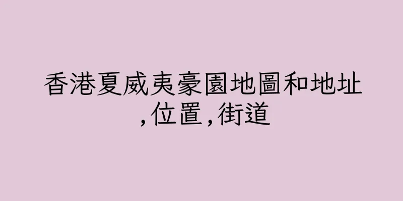 香港夏威夷豪園地圖和地址,位置,街道