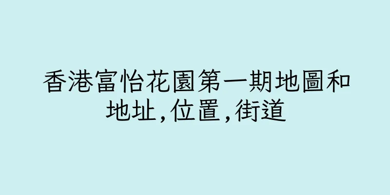 香港富怡花園第一期地圖和地址,位置,街道