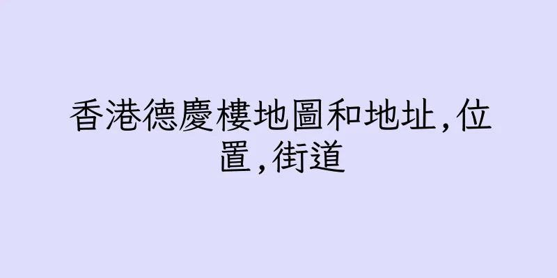 香港德慶樓地圖和地址,位置,街道