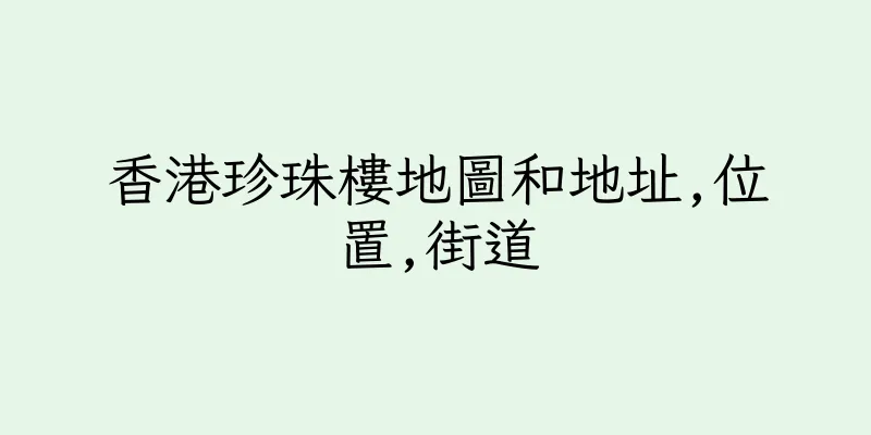 香港珍珠樓地圖和地址,位置,街道