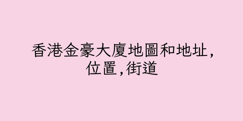 香港金豪大廈地圖和地址,位置,街道