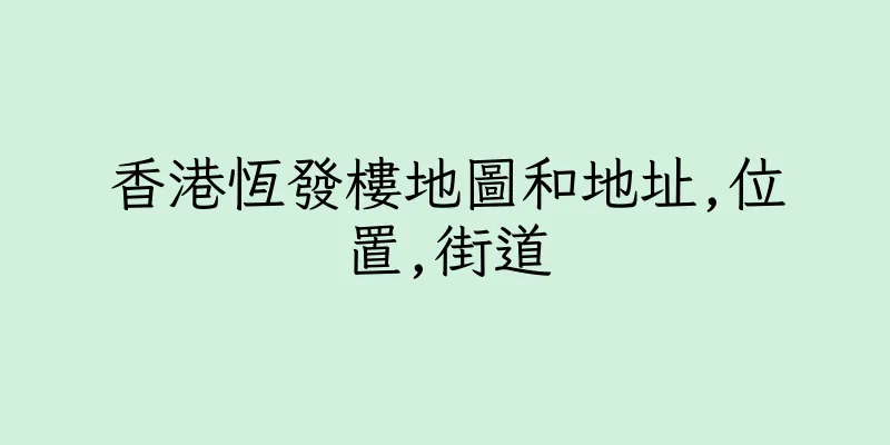 香港恆發樓地圖和地址,位置,街道