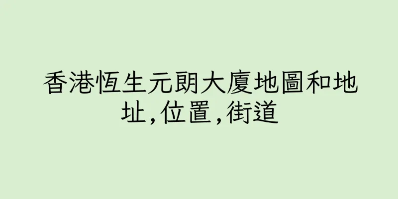 香港恆生元朗大廈地圖和地址,位置,街道