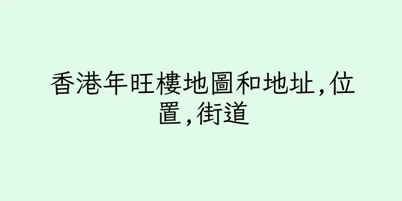 香港年旺樓地圖和地址,位置,街道