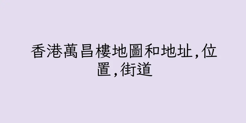 香港萬昌樓地圖和地址,位置,街道