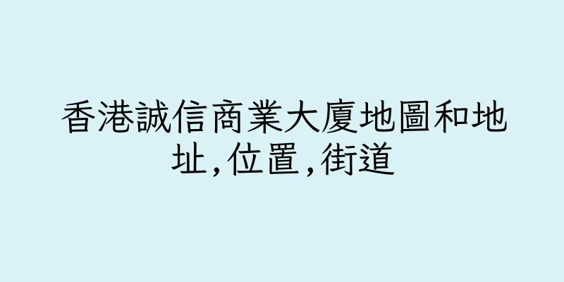 香港誠信商業大廈地圖和地址,位置,街道