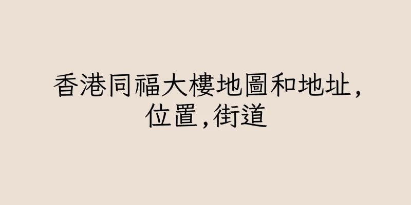 香港同福大樓地圖和地址,位置,街道