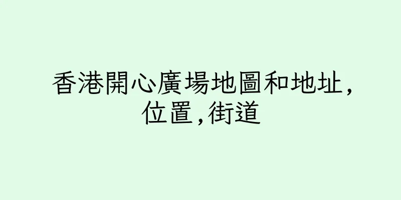 香港開心廣場地圖和地址,位置,街道