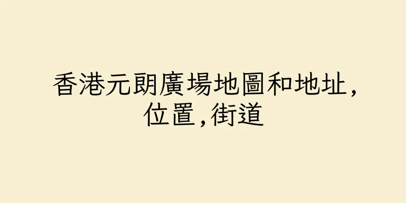 香港元朗廣場地圖和地址,位置,街道