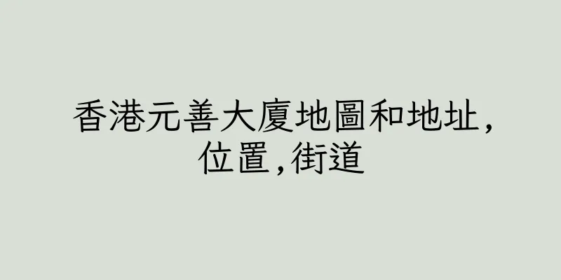 香港元善大廈地圖和地址,位置,街道