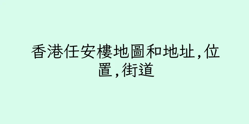香港任安樓地圖和地址,位置,街道