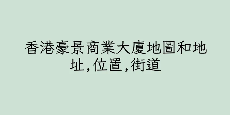 香港豪景商業大廈地圖和地址,位置,街道