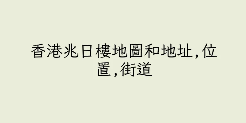 香港兆日樓地圖和地址,位置,街道