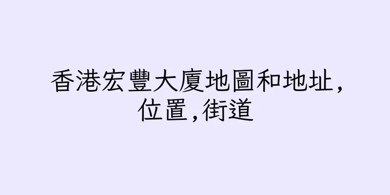 香港宏豐大廈地圖和地址,位置,街道