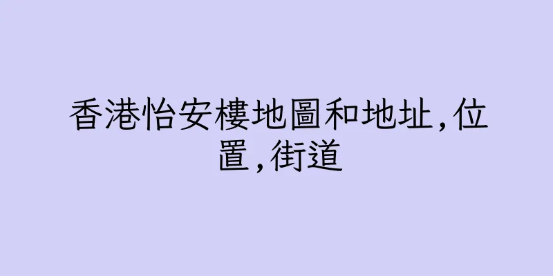 香港怡安樓地圖和地址,位置,街道