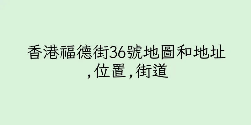 香港福德街36號地圖和地址,位置,街道