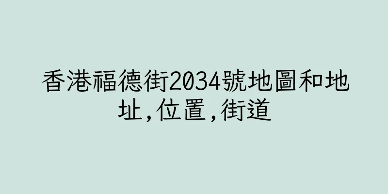 香港福德街2034號地圖和地址,位置,街道