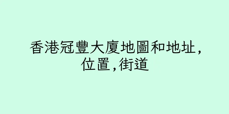 香港冠豐大廈地圖和地址,位置,街道