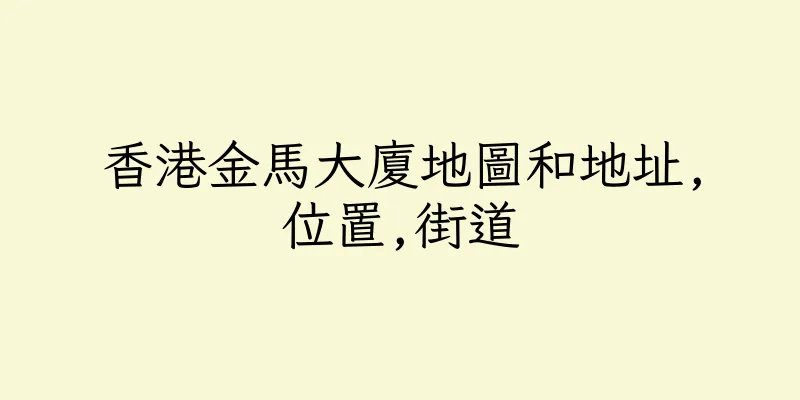 香港金馬大廈地圖和地址,位置,街道