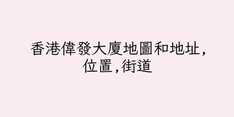 香港偉發大廈地圖和地址,位置,街道