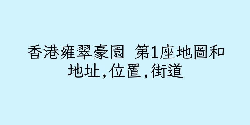 香港雍翠豪園 第1座地圖和地址,位置,街道