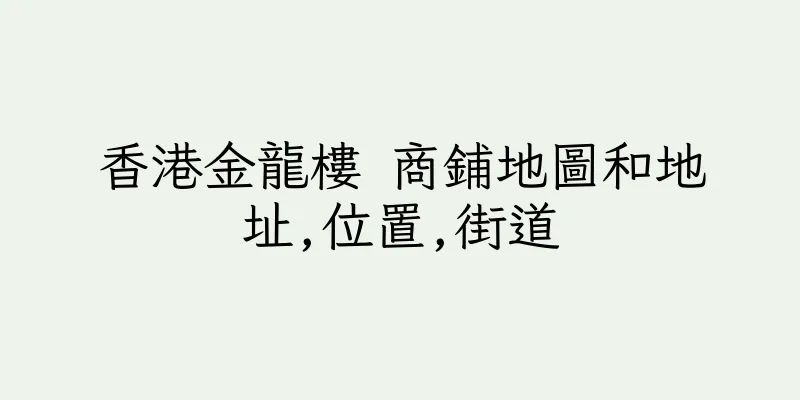香港金龍樓 商鋪地圖和地址,位置,街道