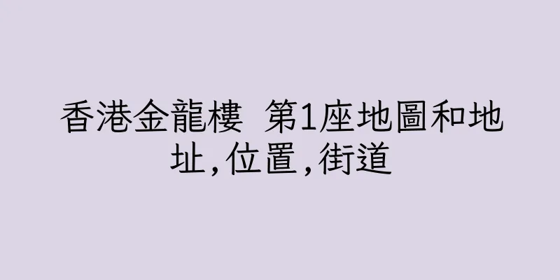 香港金龍樓 第1座地圖和地址,位置,街道
