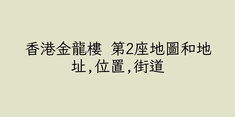 香港金龍樓 第2座地圖和地址,位置,街道