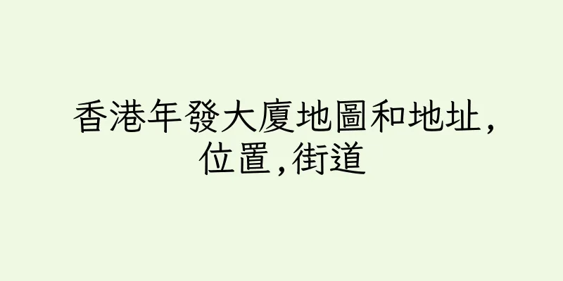 香港年發大廈地圖和地址,位置,街道