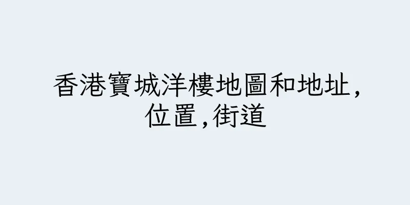 香港寶城洋樓地圖和地址,位置,街道