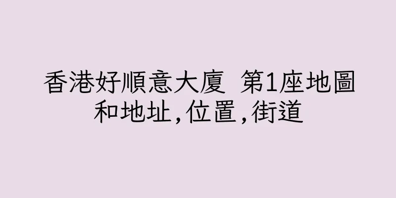 香港好順意大廈 第1座地圖和地址,位置,街道