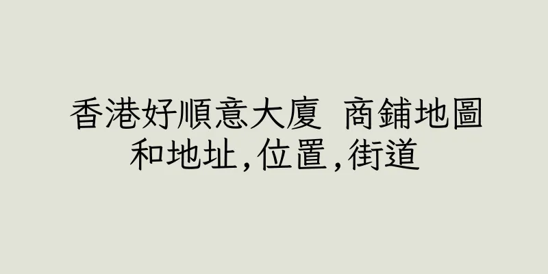 香港好順意大廈 商鋪地圖和地址,位置,街道