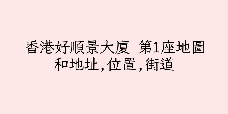 香港好順景大廈 第1座地圖和地址,位置,街道